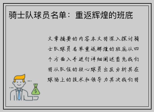骑士队球员名单：重返辉煌的班底