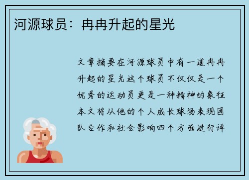 河源球员：冉冉升起的星光