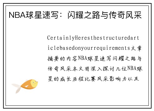 NBA球星速写：闪耀之路与传奇风采