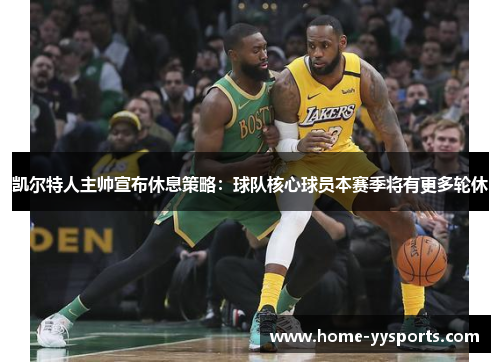 凯尔特人主帅宣布休息策略：球队核心球员本赛季将有更多轮休