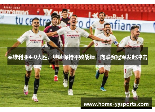 塞维利亚4-0大胜，继续保持不败战绩，向联赛冠军发起冲击