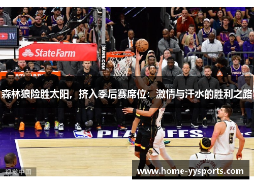 森林狼险胜太阳，挤入季后赛席位：激情与汗水的胜利之路
