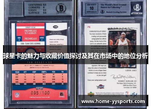 球星卡的魅力与收藏价值探讨及其在市场中的地位分析