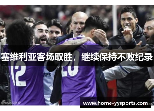 塞维利亚客场取胜，继续保持不败纪录
