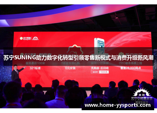 苏宁SUNING助力数字化转型引领零售新模式与消费升级新风潮