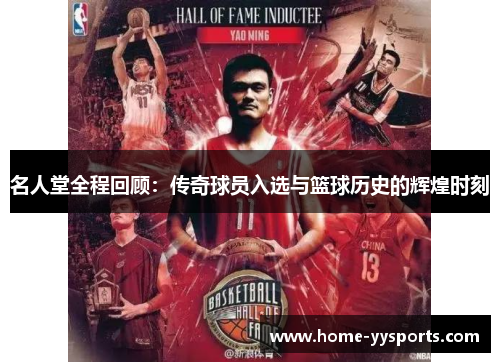 名人堂全程回顾：传奇球员入选与篮球历史的辉煌时刻