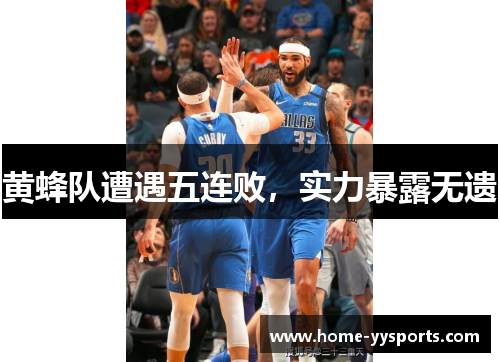 黄蜂队遭遇五连败，实力暴露无遗