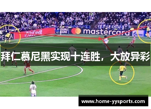 拜仁慕尼黑实现十连胜，大放异彩