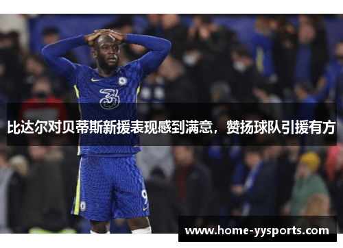 比达尔对贝蒂斯新援表现感到满意，赞扬球队引援有方
