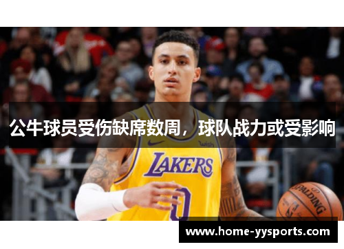公牛球员受伤缺席数周，球队战力或受影响