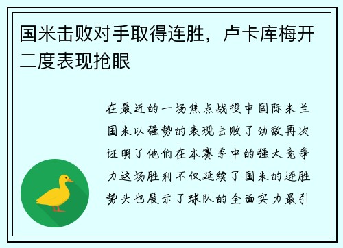 国米击败对手取得连胜，卢卡库梅开二度表现抢眼
