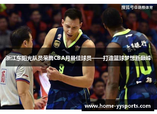 浙江东阳光队员荣膺CBA月最佳球员——打造篮球梦想新巅峰