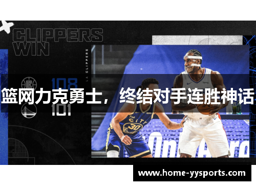篮网力克勇士，终结对手连胜神话