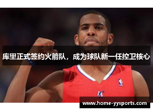 库里正式签约火箭队，成为球队新一任控卫核心