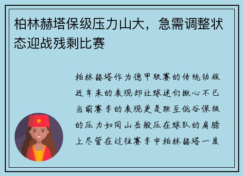 柏林赫塔保级压力山大，急需调整状态迎战残剩比赛