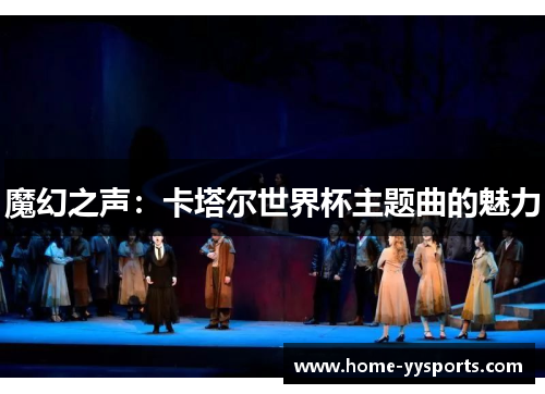 魔幻之声：卡塔尔世界杯主题曲的魅力