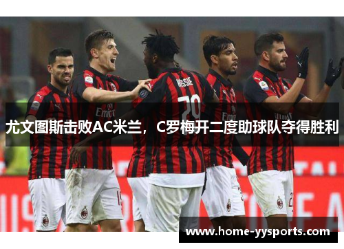 尤文图斯击败AC米兰，C罗梅开二度助球队夺得胜利