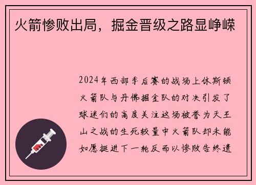火箭惨败出局，掘金晋级之路显峥嵘