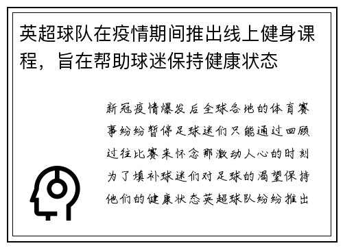 英超球队在疫情期间推出线上健身课程，旨在帮助球迷保持健康状态