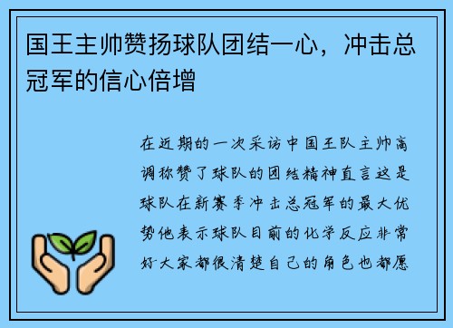 国王主帅赞扬球队团结一心，冲击总冠军的信心倍增