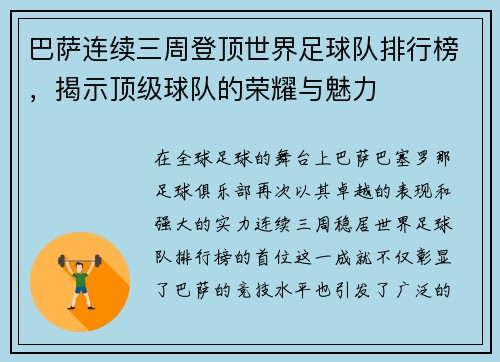 巴萨连续三周登顶世界足球队排行榜，揭示顶级球队的荣耀与魅力
