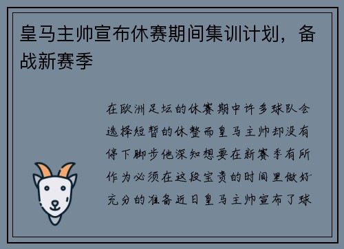 皇马主帅宣布休赛期间集训计划，备战新赛季