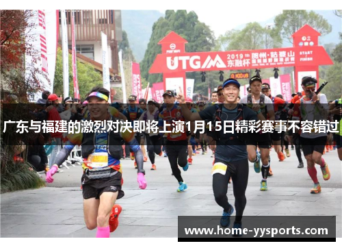 广东与福建的激烈对决即将上演1月15日精彩赛事不容错过