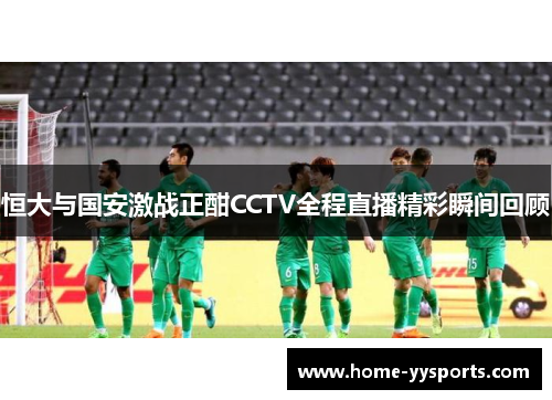 恒大与国安激战正酣CCTV全程直播精彩瞬间回顾