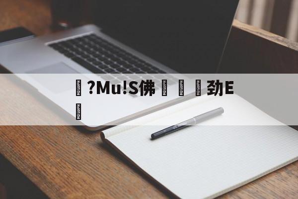 澠?Mu!S佛鬞劲E圲的简单介绍