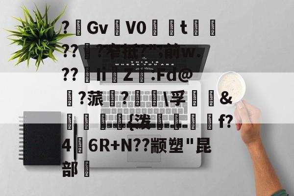 ?嘡GvV0敔伩t???窄抵?